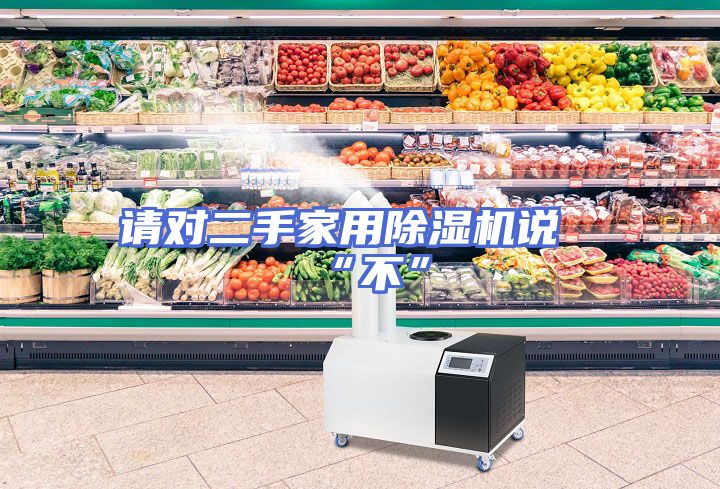 请对二手家用除湿机说“不”