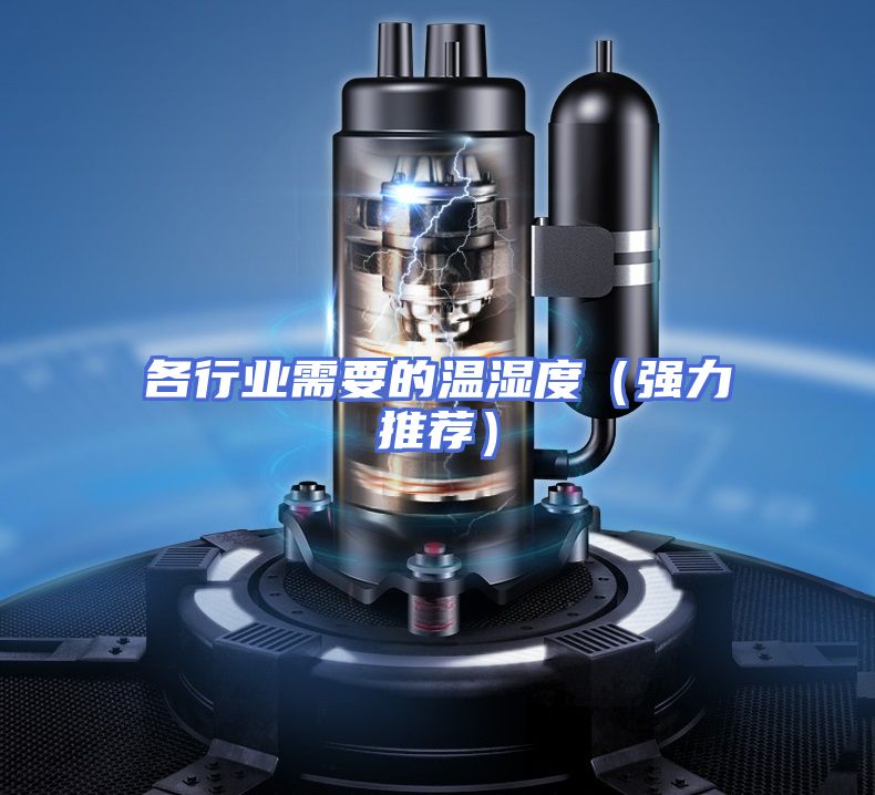 各行业需要的温湿度（强力推荐）