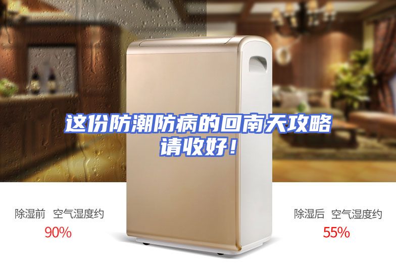 这份防潮防病的回南天攻略请收好！