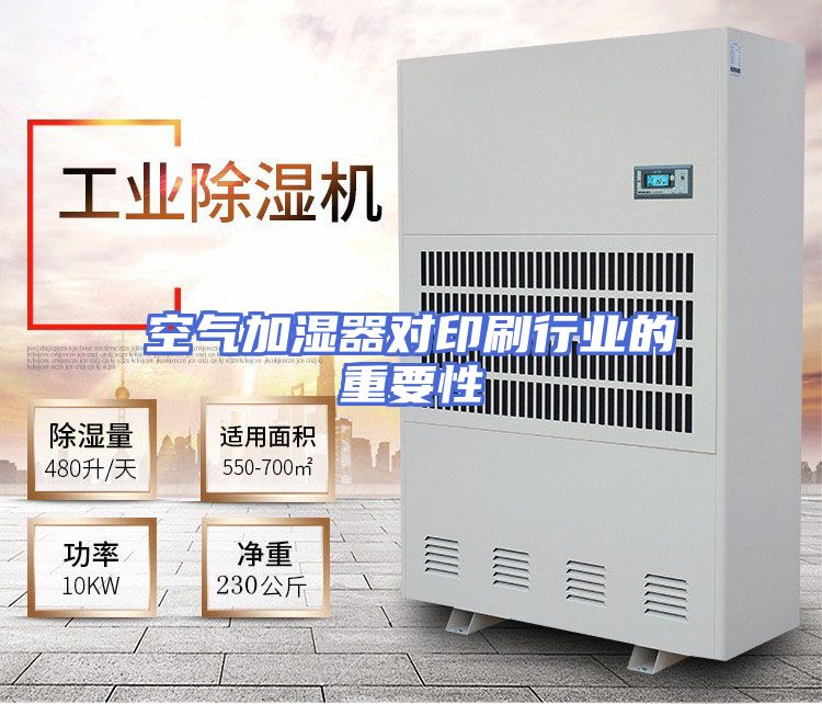 空气加湿器对印刷行业的重要性