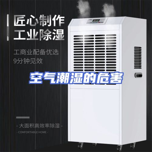 空气潮湿的危害