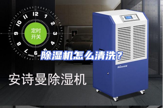 除湿机怎么清洗？