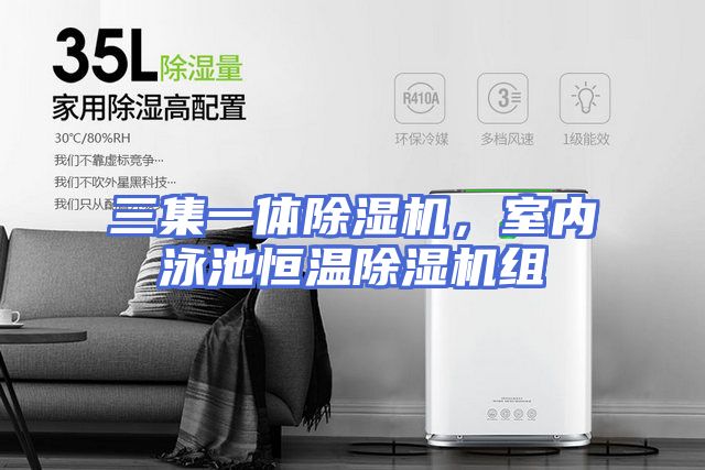 三集一体除湿机,室内泳池恒温除湿机组