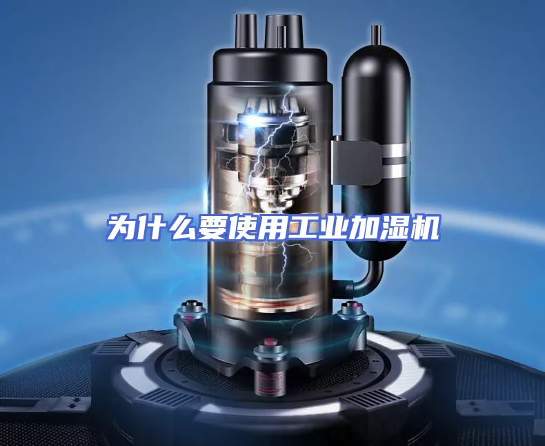 为什么要使用工业加湿机