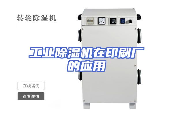 工业除湿机在印刷厂的应用