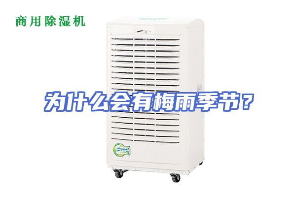 为什么会有梅雨季节？
