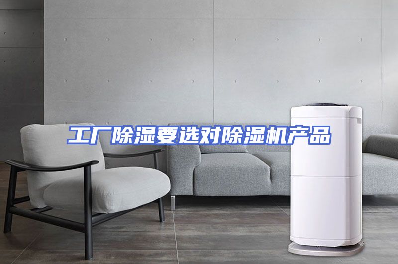 工厂除湿要选对除湿机产品