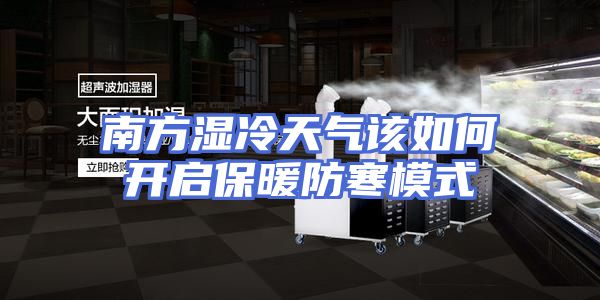 南方湿冷天气该如何开启保暖防寒模式