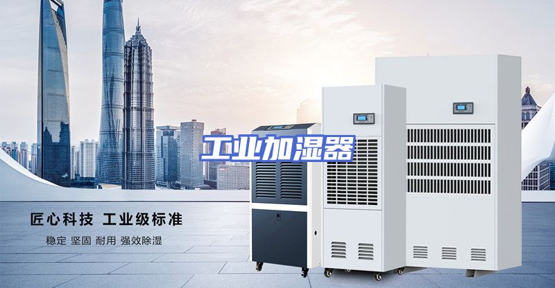 工业加湿器