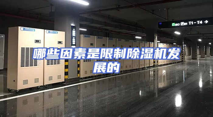 哪些因素是限制除湿机发展的
