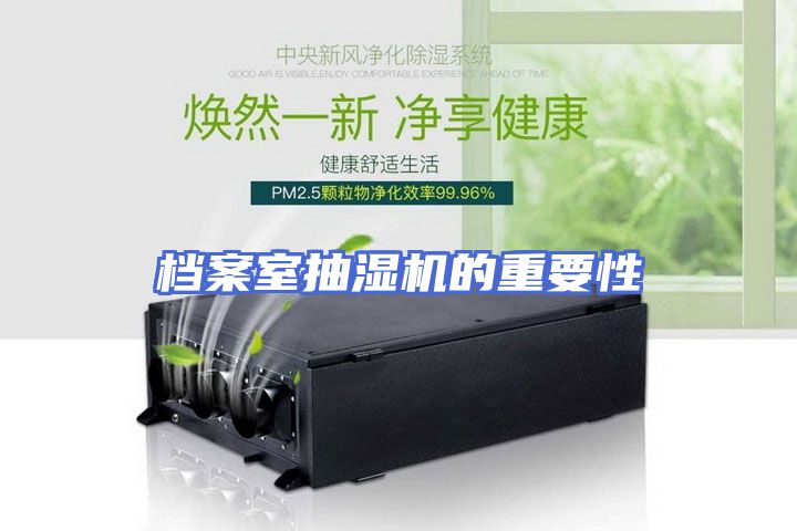 档案室抽湿机的重要性