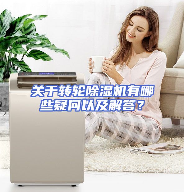 关于转轮除湿机有哪些疑问以及解答？