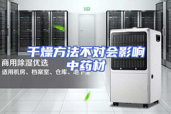 干燥方法不对会影响中药材
