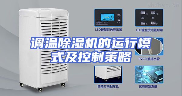 调温除湿机的运行模式及控制策略