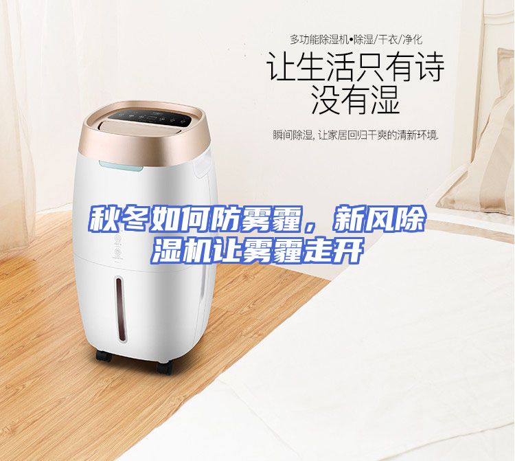 秋冬如何防雾霾，新风除湿机让雾霾走开