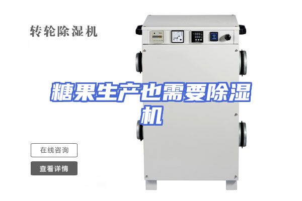糖果生产也需要除湿机