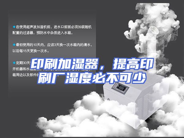 印刷加湿器，提高印刷厂湿度必不可少