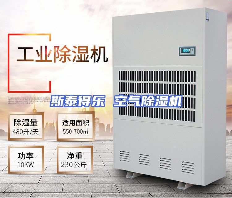 斯泰得乐 空气除湿机