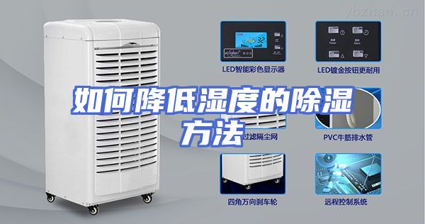 如何降低湿度的除湿方法