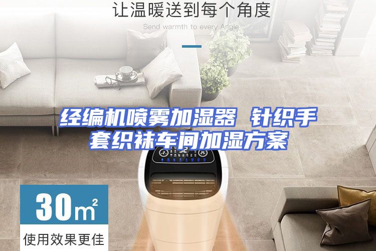 经编机喷雾加湿器 针织手套织袜车间加湿方案