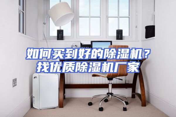 如何买到好的除湿机？找优质除湿机厂家