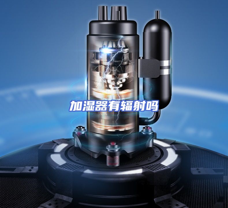 加湿器有辐射吗