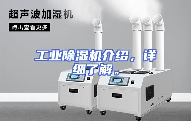工业除湿机介绍，详细了解。