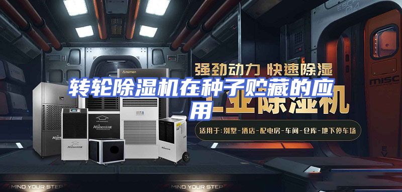 转轮除湿机在种子贮藏的应用