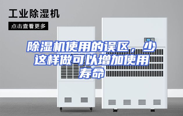 除湿机使用的误区，少这样做可以增加使用寿命