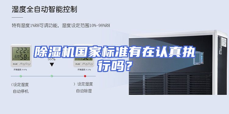 除湿机国家标准有在认真执行吗？