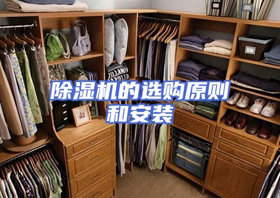 除湿机的选购原则和安装