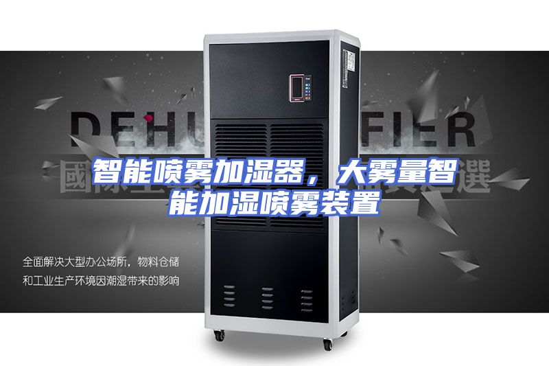 智能喷雾加湿器，大雾量智能加湿喷雾装置