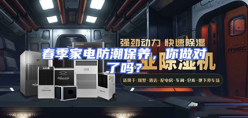 春季家电防潮保养，你做对了吗？
