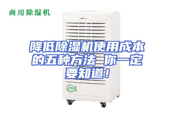 降低除湿机使用成本的五种方法 你一定要知道！