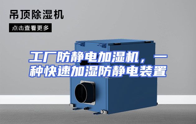 工厂防静电加湿机，一种快速加湿防静电装置
