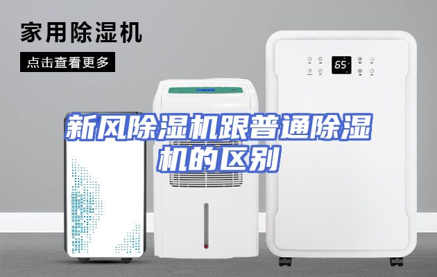 新风除湿机跟普通除湿机的区别