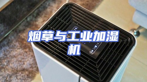 烟草与工业加湿机