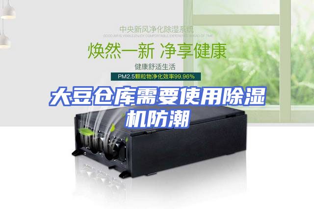 大豆仓库需要使用除湿机防潮