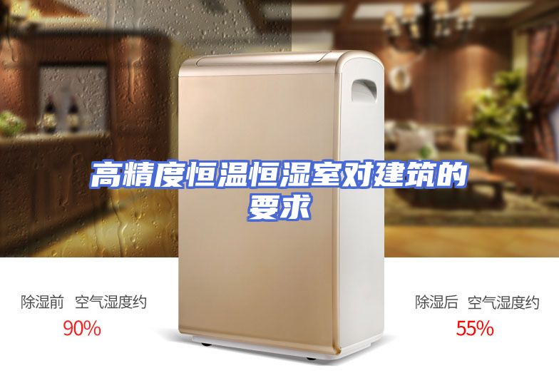 高精度恒温恒湿室对建筑的要求