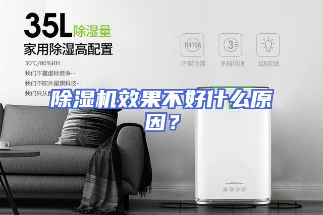 除湿机效果不好什么原因？