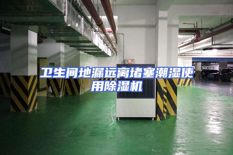 卫生间地漏远离堵塞潮湿使用除湿机