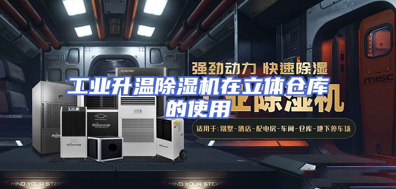 工业升温除湿机在立体仓库的使用