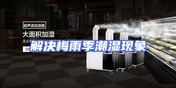 解决梅雨季潮湿现象