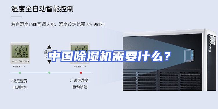 中国除湿机需要什么？