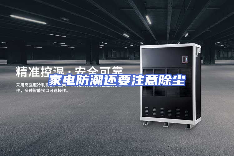 家电防潮还要注意除尘
