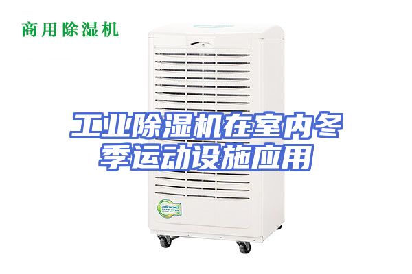 工业除湿机在室内冬季运动设施应用