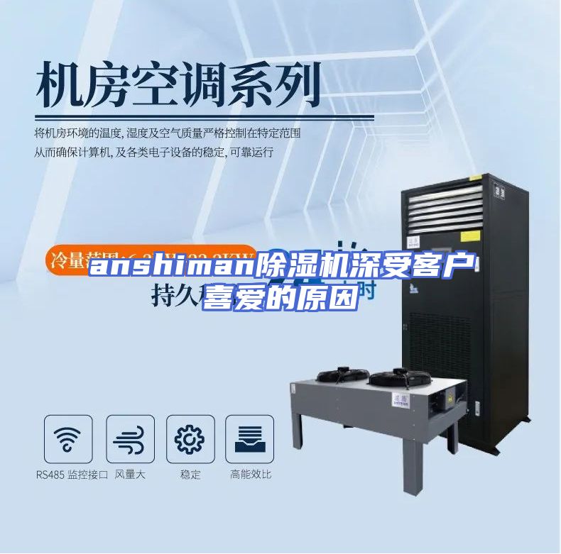 anshiman除湿机深受客户喜爱的原因