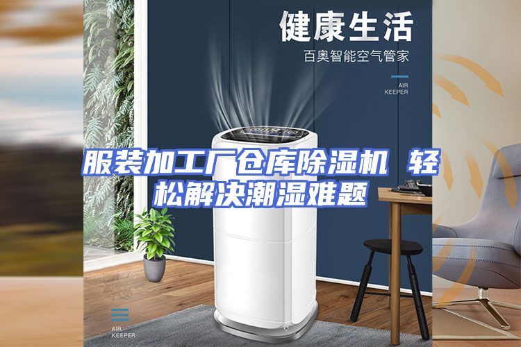 服装加工厂仓库除湿机 轻松解决潮湿难题