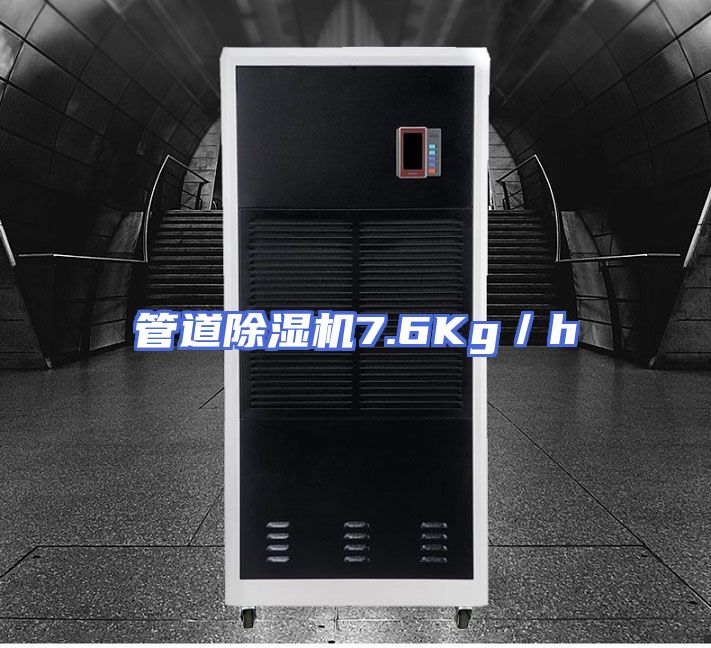 管道除湿机7.6Kg／h