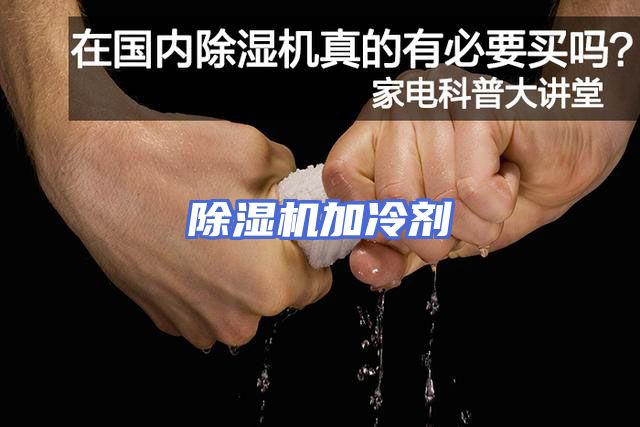 除湿机加冷剂